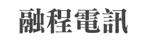 SEO-融程電訊