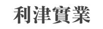 SEO-利津實業